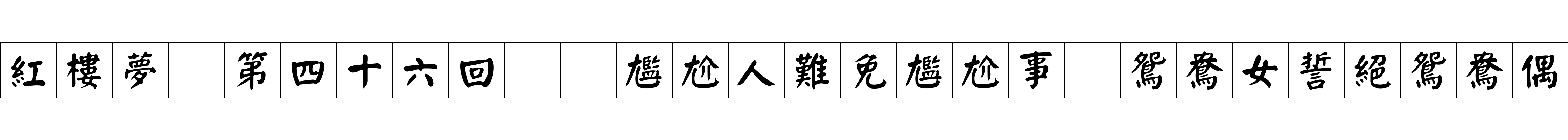 紅樓夢 第四十六回  尷尬人難免尷尬事　鴛鴦女誓絕鴛鴦偶